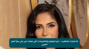 الإنجازات المتفردة.. أبرز الجوائز والتكريمات التي جعلت منى زكي رمزاً للفن العربي